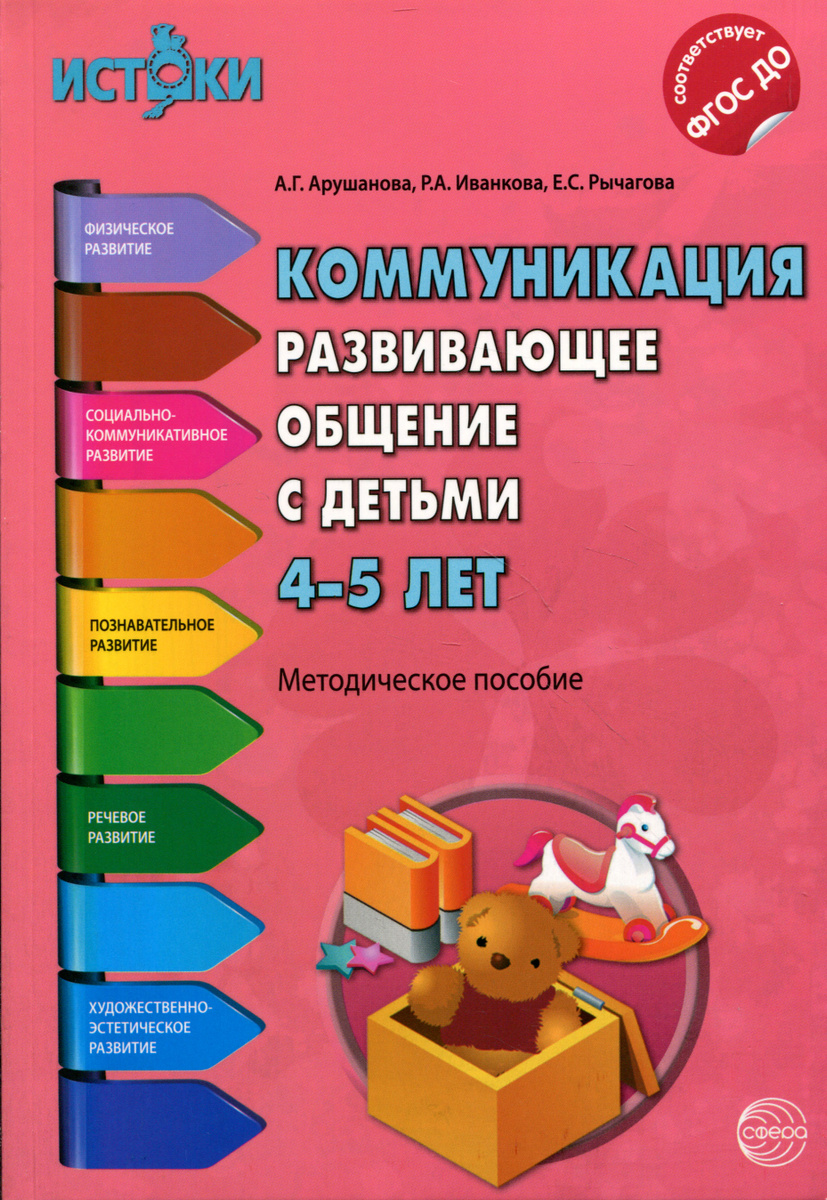 Книга "Коммуникация. Развивающее общение с детьми 4-5 лет" Иванкова ...