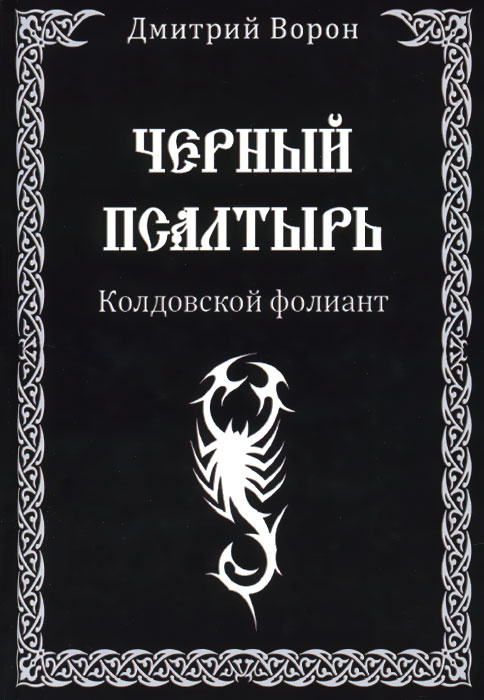 Черный Псалтырь. Колдовской фолиант | Дмитрий Ворон #1