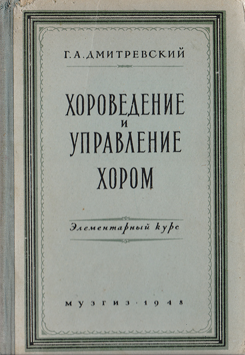 Хрестоматия по дирижированию. Дмитревский г хороведение и управление хором. Хор и управление им Чесноков книга. Управление хора. Книги по хороведению.