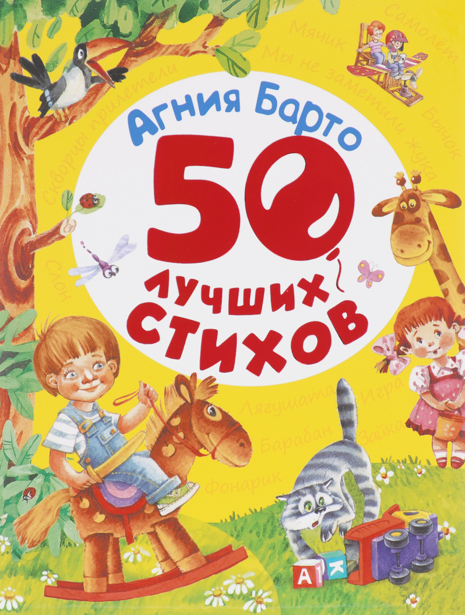Агния Барто. 50 лучших стихов | Барто Агния Львовна #1