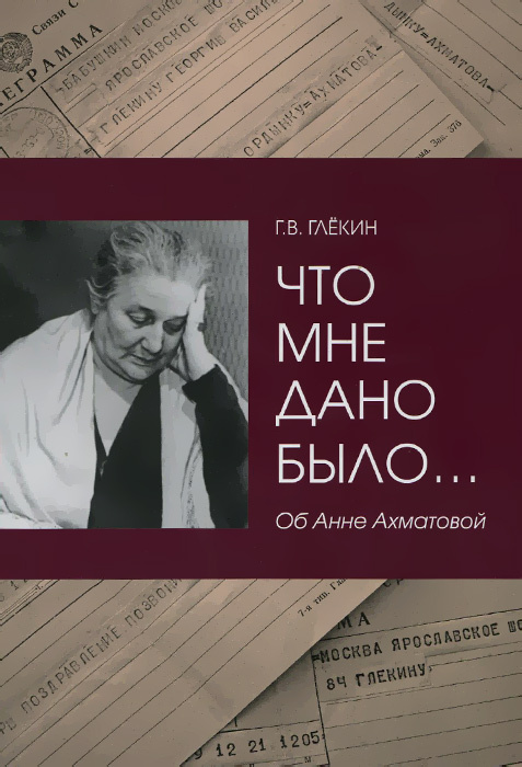 Книга "Что мне дано было… Об Анне Ахматовой" – купить книгу ISBN 978-5 ...