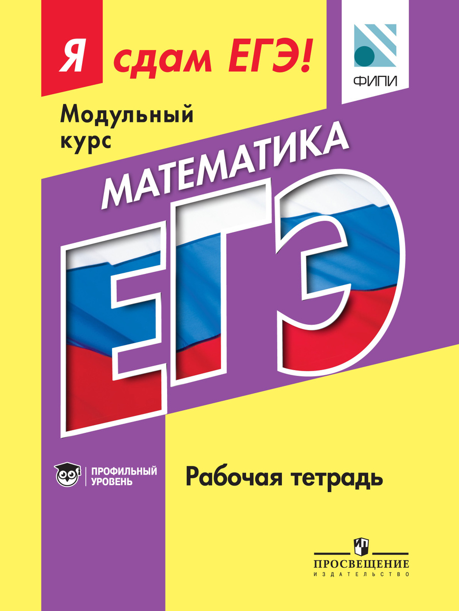 Книга "Математика. Модульный курс. Профильный уровень. Я сдам ЕГЭ ...