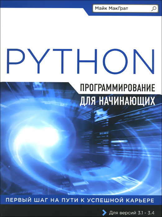 Программирование на Python для начинающих | МакГрат Майк #1