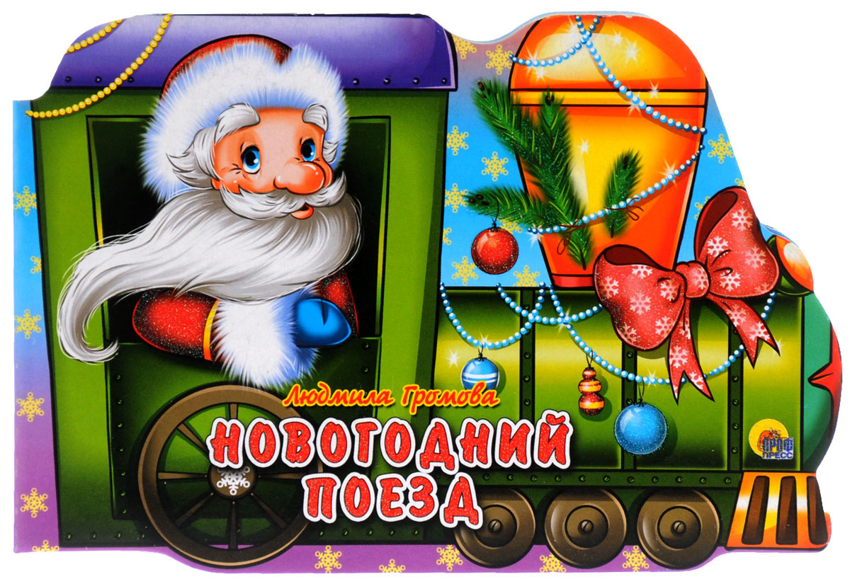Мультфильм Про Новогодний Поезд