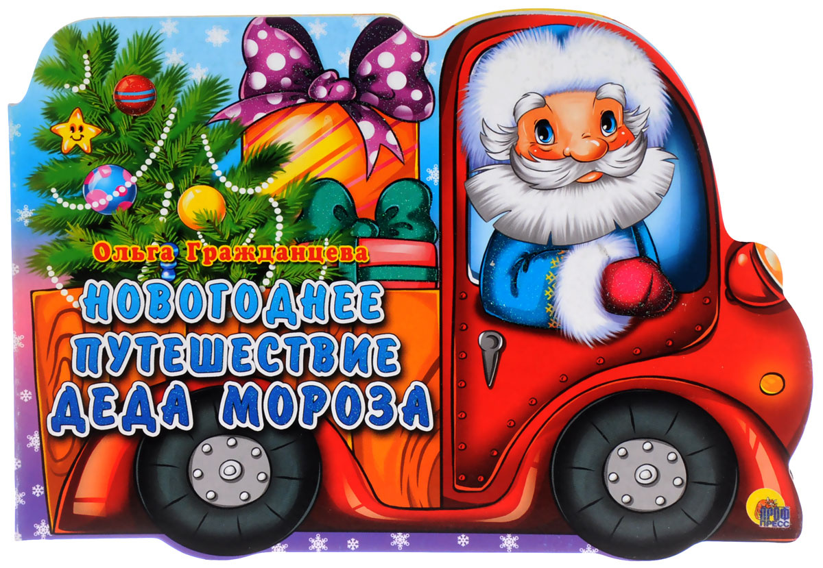 Новогоднее Путешествие Купить