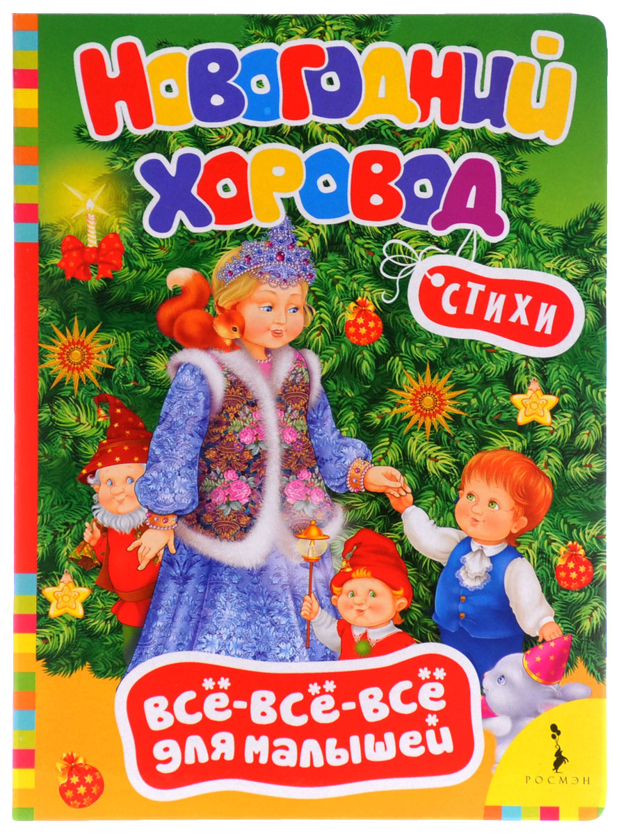 Новогодний Хоровод Новогодний Хоровод