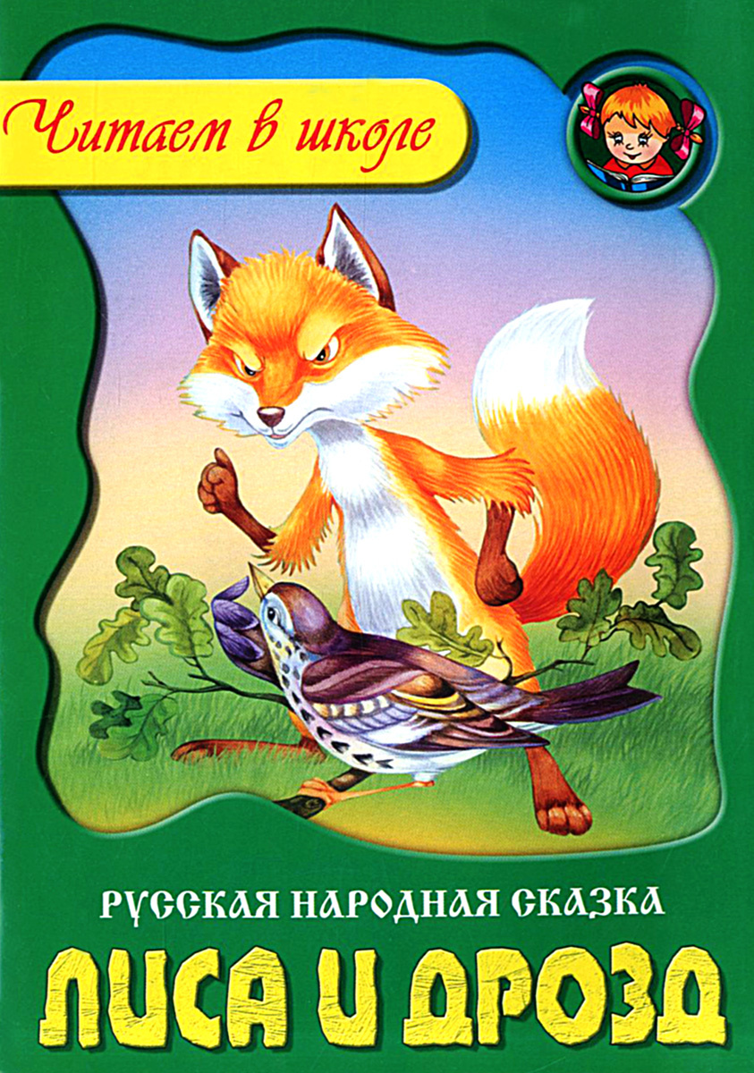 Книга "Лиса и дрозд" – купить книгу ISBN 978-985-17-0323-0 с быстрой ...