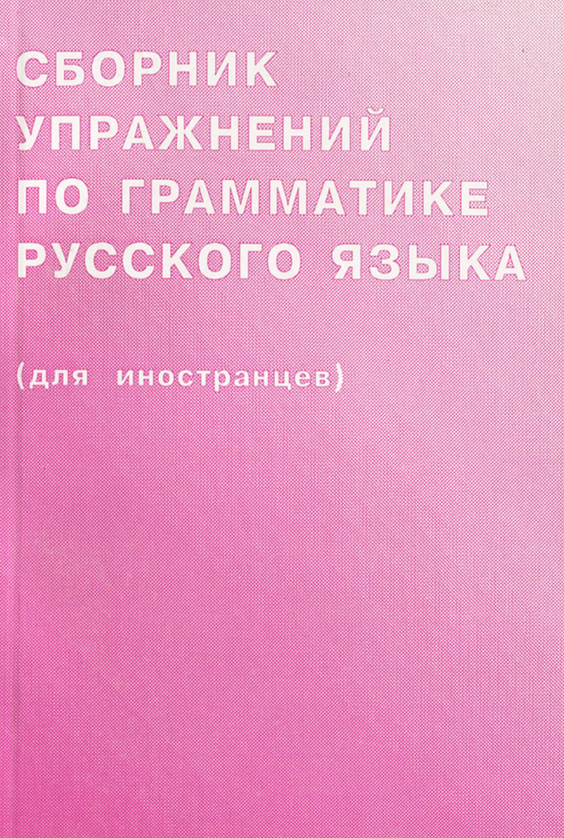 Книга "Сборник упражнений по грамматике русского языка (для иностранцев ...