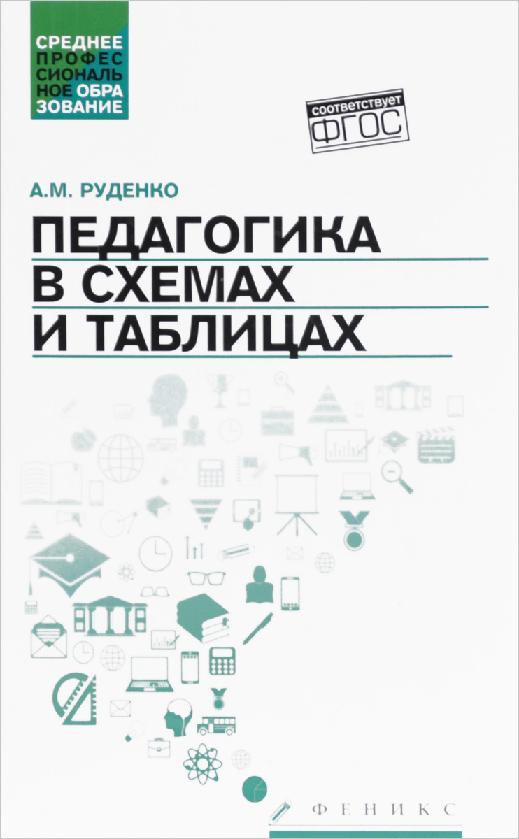 Руденко педагогика в схемах и таблицах