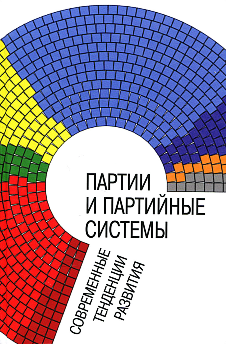 Курсовая работа: Партии и партийные системы в российской истории