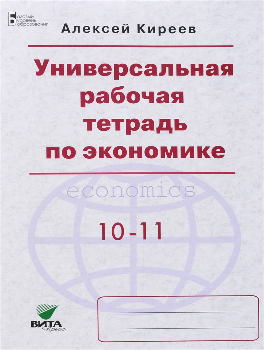 Книга "Экономика. 10-11 класс. Универсальная рабочая тетрадь" – купить ...