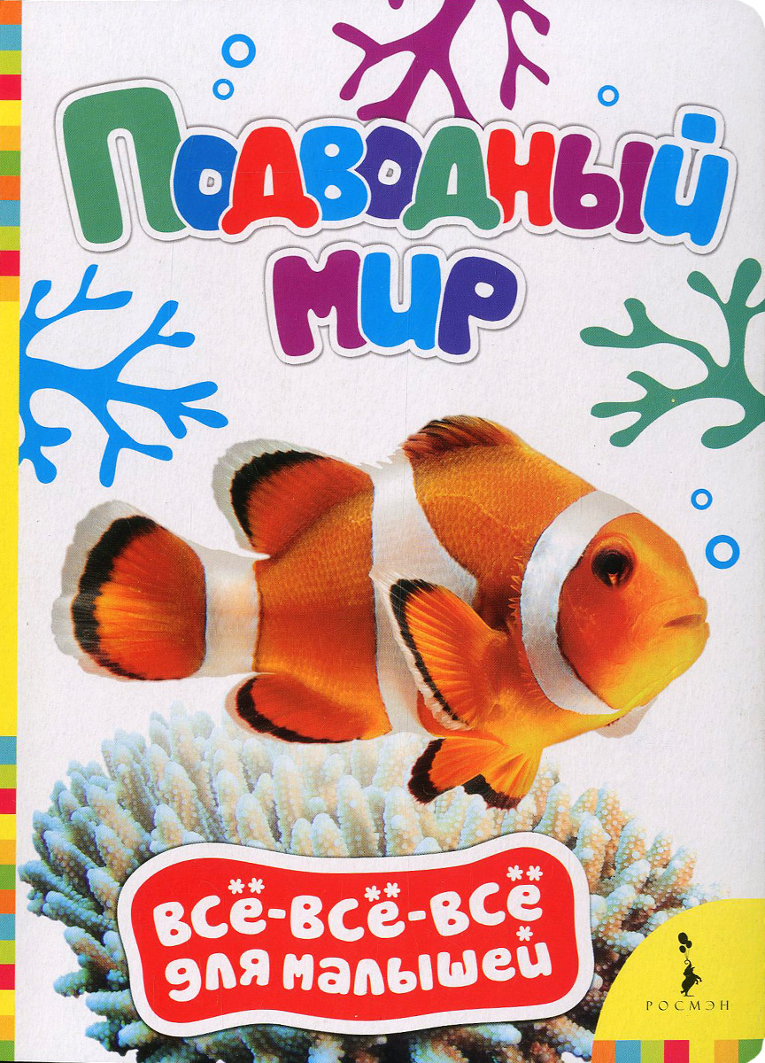 Книга "Подводный мир" – купить книгу ISBN 978-5-353-07466-3 с быстрой ...