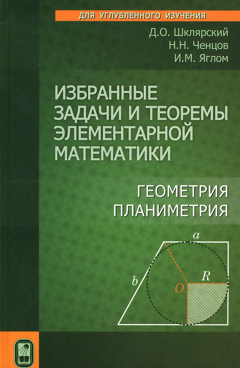 Элементарная математика. Избранные задачи и теоремы элементарной математики. Избранные задачи и теоремы элементарной математики геометрия. Планиметрия пособие для углубленного изучения математики. Избранные задачи и теоремы элементарной математики планиметрия.