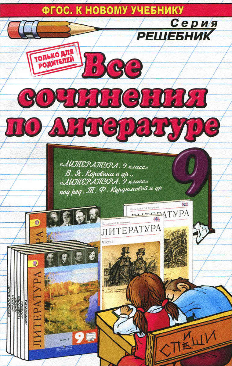 Сочинения По Русской Литературе 9 Класс Сочинения По Русской Литературе 9 Класс
