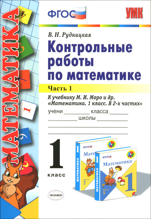 Контрольные по математике 3 класс рудницкая. Математика 1 класс проверочная тетрадь к учебнику м.и Моро. Проверочная работа по математике 1 класс распечатать. Рудницкая контрольные работы по математике 1 купить. Обложки для контрольных работ по математике.