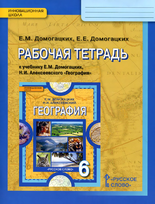 Книга "География. 6 класс. Рабочая тетрадь. К учебнику Е. М. Домогацких ...