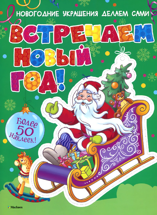 Делаем Новый Год Сами