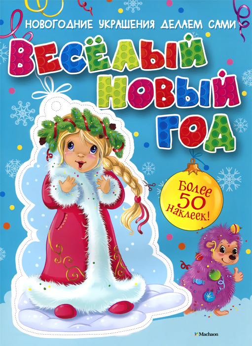 Веселый Новый Год Книга Веселый Новый Год Книга