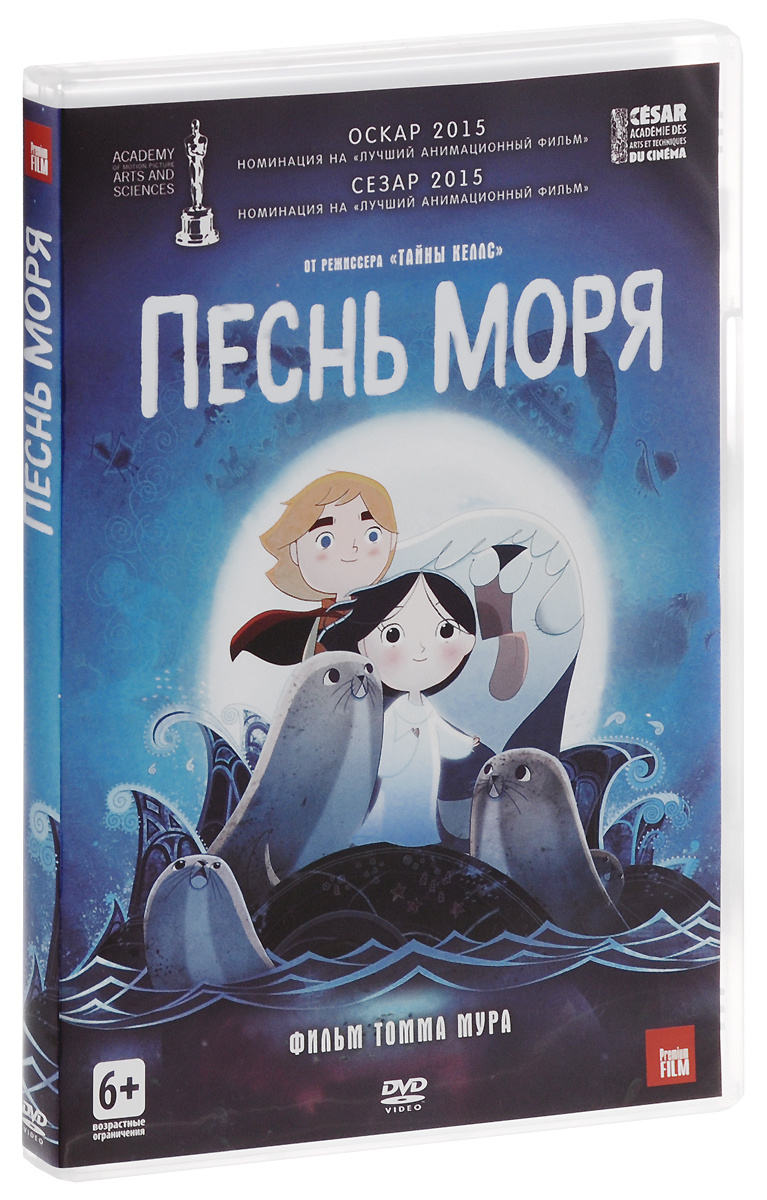 Песня моря суть. Песнь моря. Фильм фильм песнь моря. Песнь моря книга. Песнь моря (DVD).