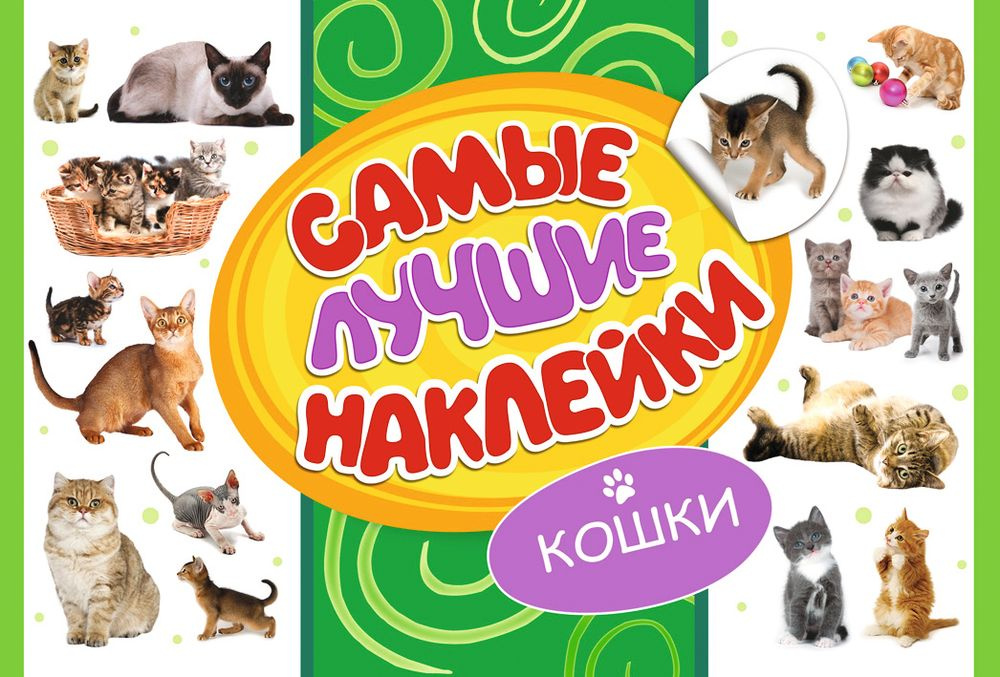 Книга "Кошки" – купить книгу ISBN 978-5-353-07489-2 с быстрой доставкой ...