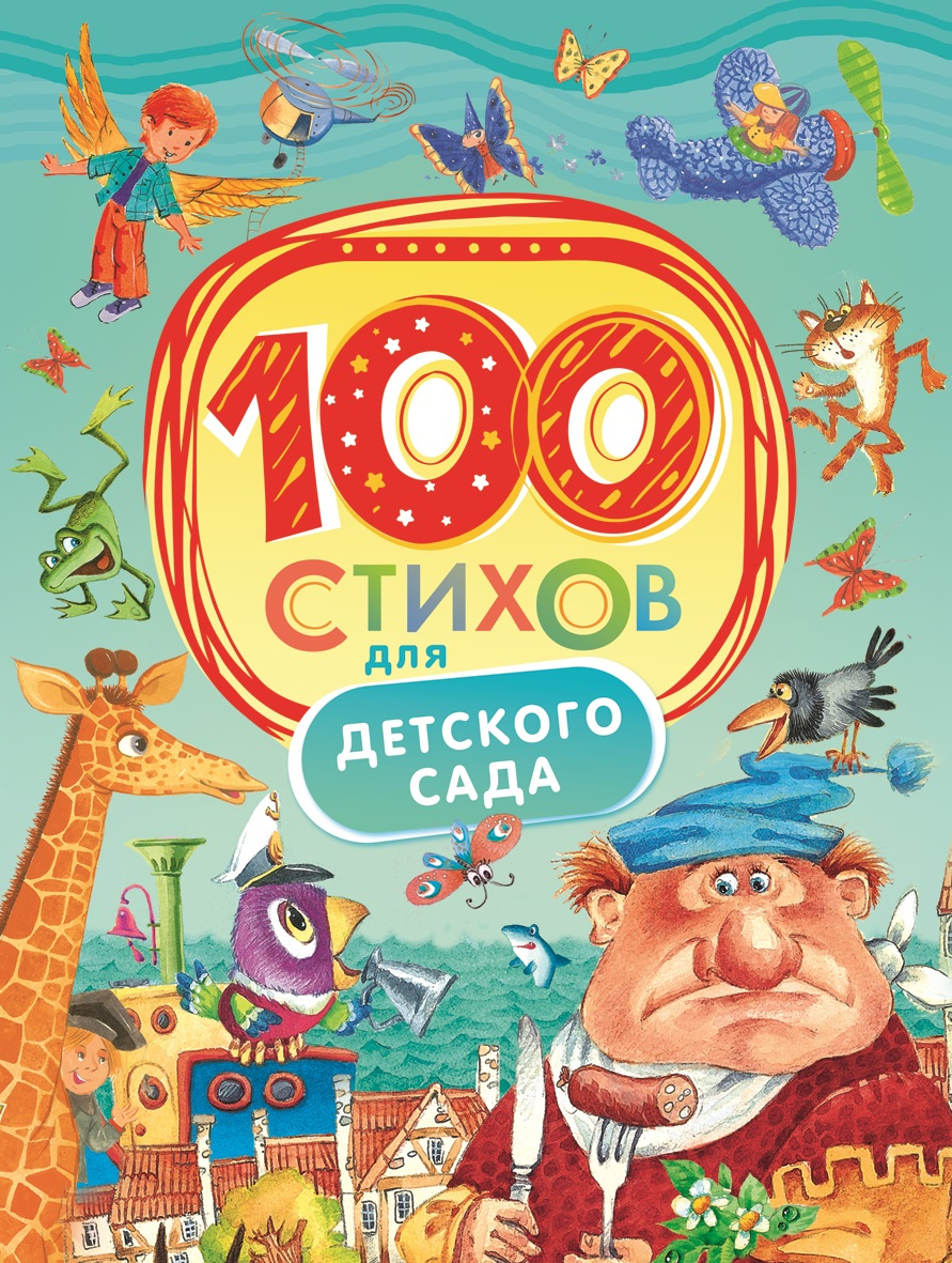 100 стихов для детского сада | Якимова Ирина Евгеньевна #1