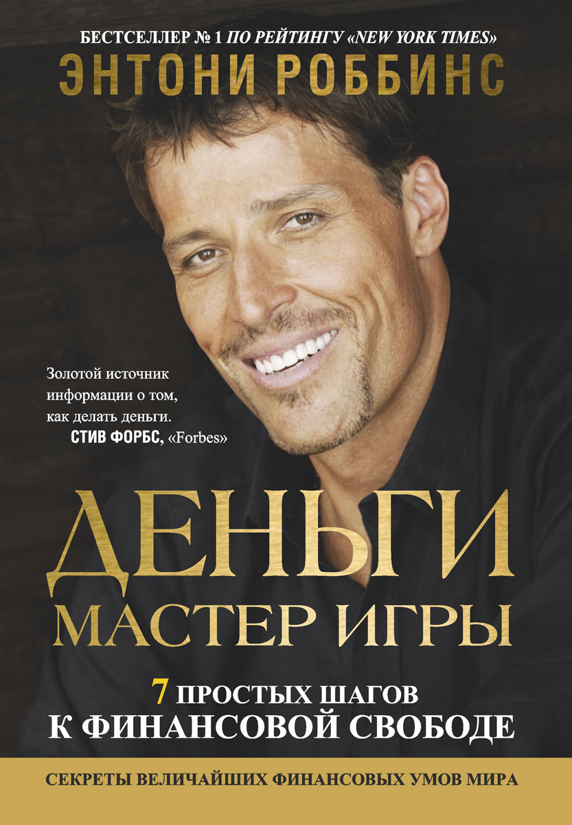 тони робинсон мастер игры в деньги о чем книга тони робинсон мастер игры в деньги о чем книга
