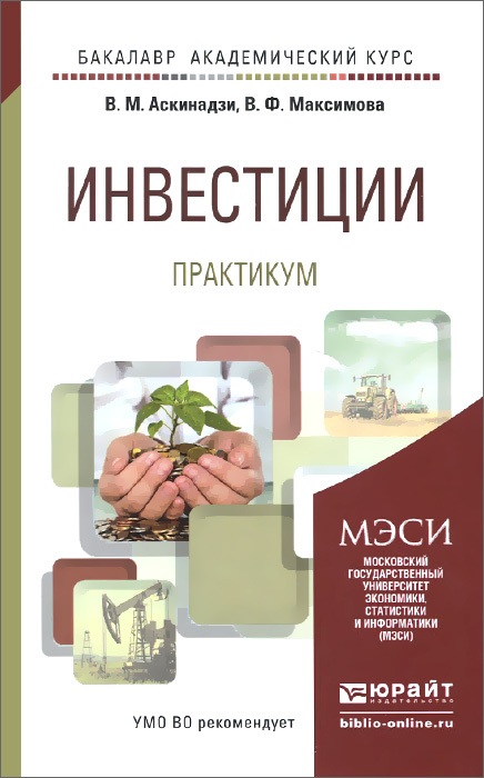 Книга "Инвестиции. Практикум" – купить книгу ISBN 978-5-9916-4511-9 с ...
