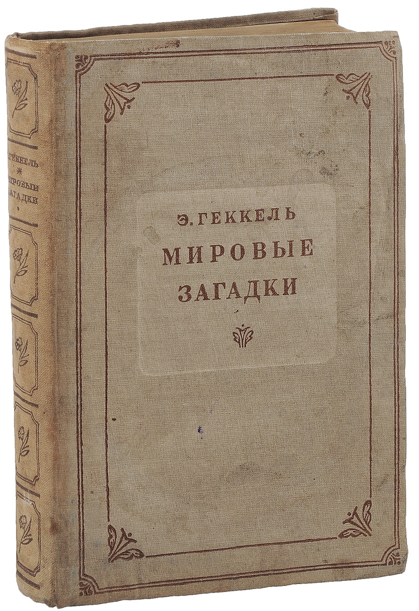 Книга "Мировые загадки" Геккель Эрнст Генрих – купить книгу с быстрой ...