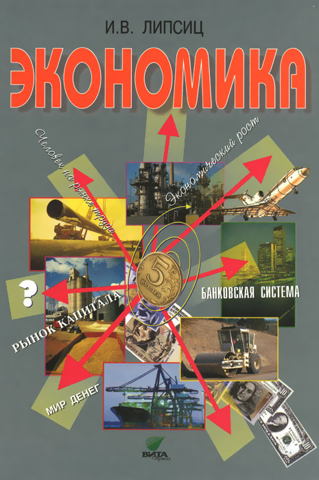 Книга "Экономика. 10-11 классы. Учебник. Базовый уровень" Липсиц Игорь ...