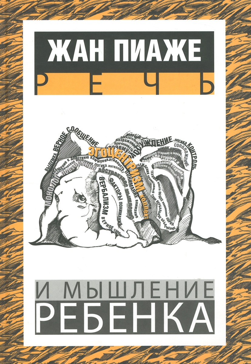 Книга "Речь и мышление ребенка" – купить книгу ISBN 978-5-9650-0045-6 с ...