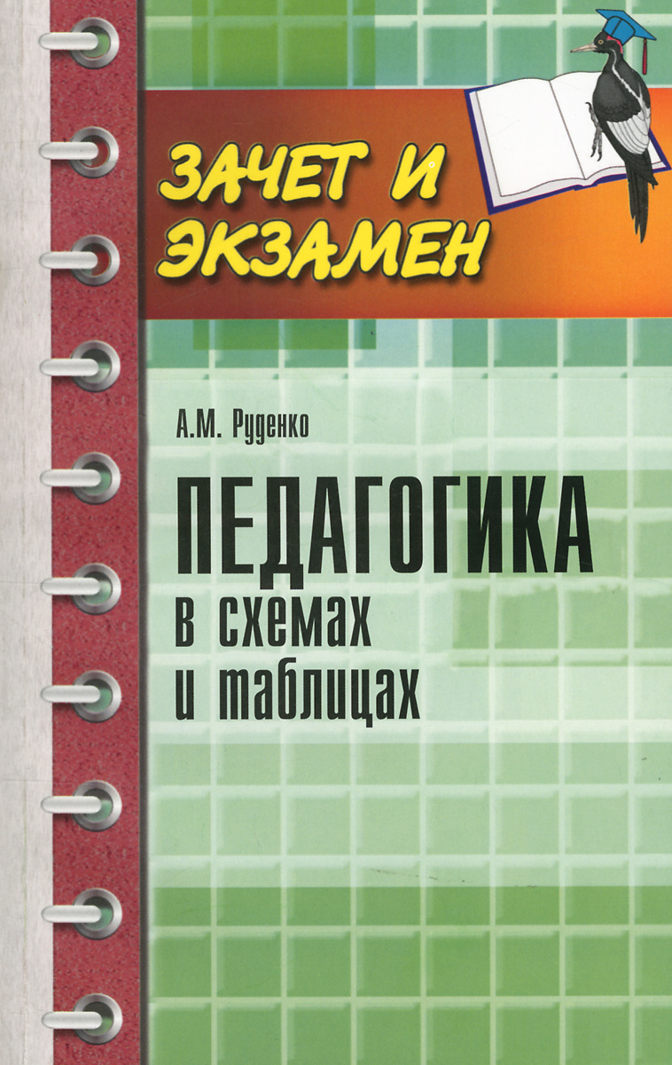 Руденко педагогика в схемах и таблицах