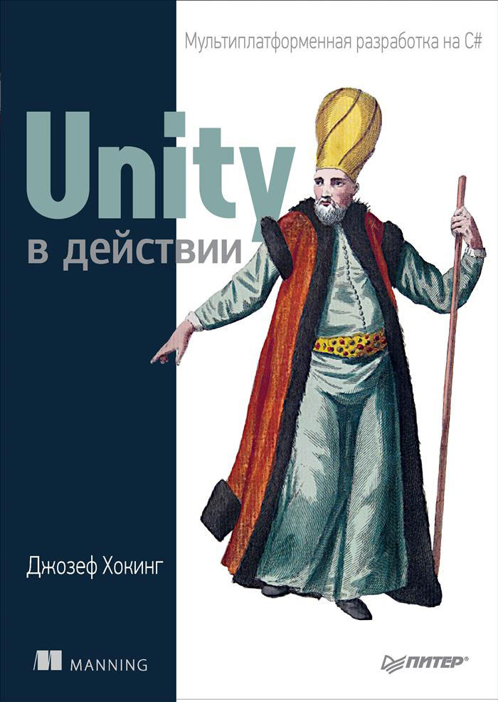 Unity в действии. Мультиплатформенная разработка на C# | Хокинг Джозеф  #1