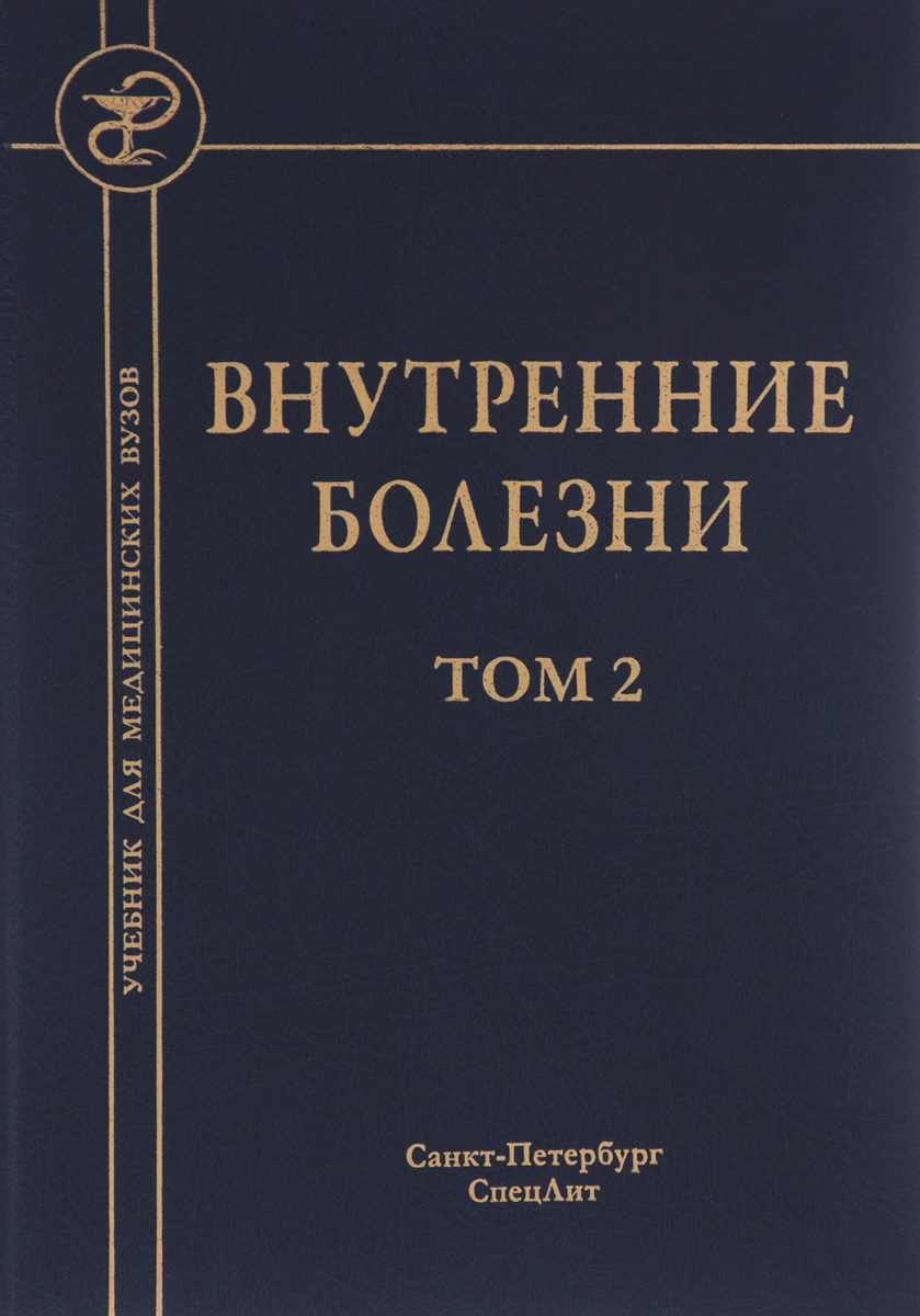 Книга "Внутренние болезни. Учебник. В 2 томах. Том 2" – купить книгу ...