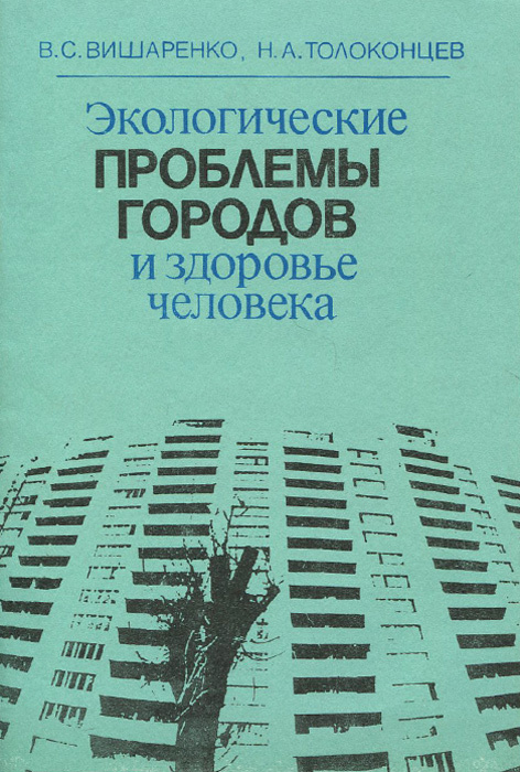 Экологические проблемы городов Экологические проблемы городов