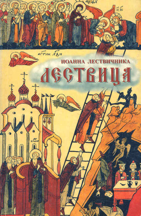 Книга "Лествица" Преподобный Иоанн Лествичник, игумен Синайской горы ...
