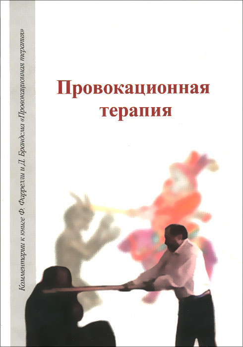 Провокативная психология. Фарелли провокативная терапия. Провокативная психология Фрэнк Фарелли.