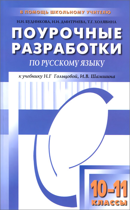 Книга "Русский язык. 10-11 классы. Поурочные разработки. К учебнику Н ...