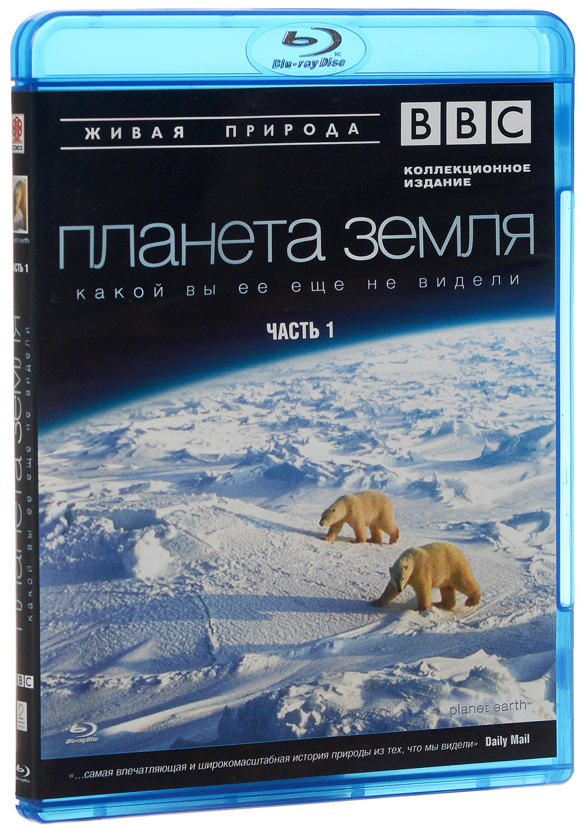 BBC: Планета Земля какой вы ее еще не видели. Часть 1 (Blu-ray) #1