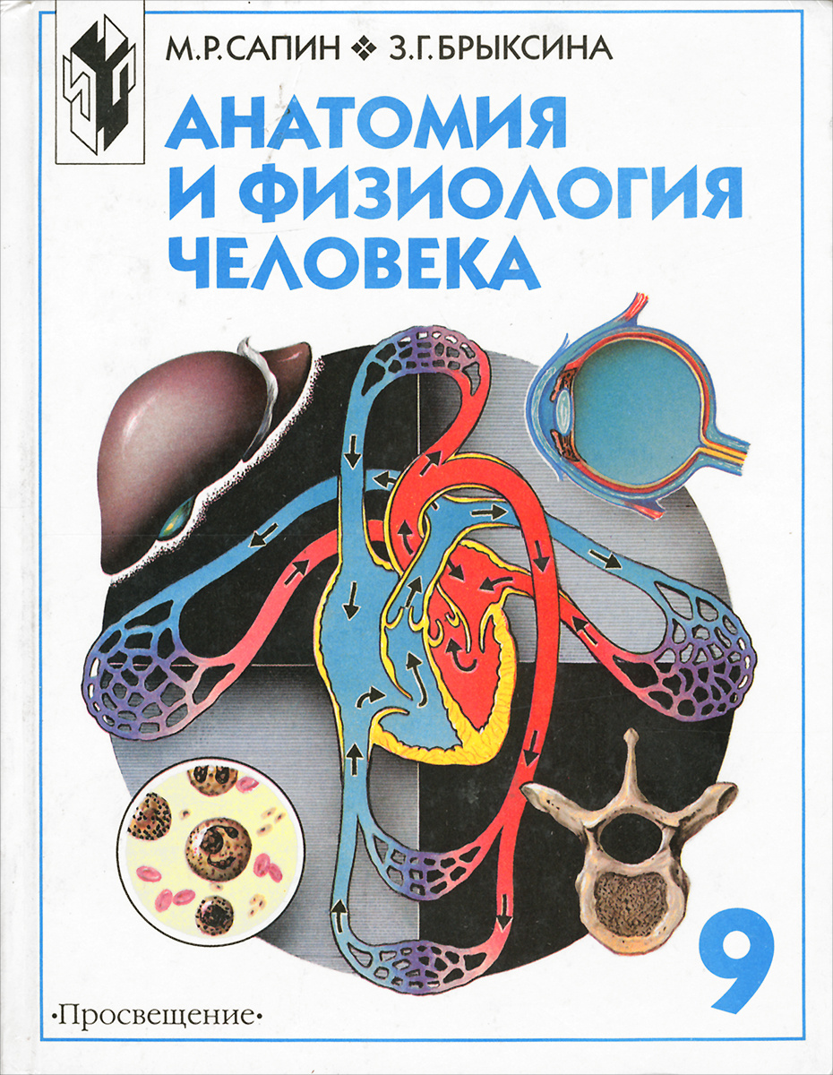 Книга "Анатомия и физиология человека. 9 класс. Учебник" Сапин Михаил ...