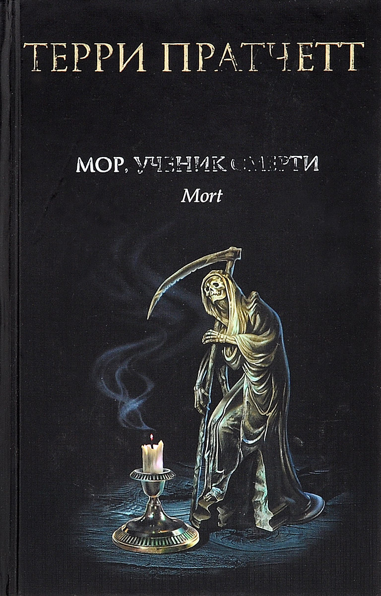 Мор ученик. Мор, ученик смерти сколько страниц.