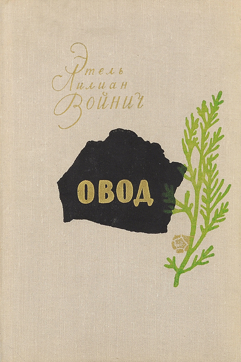 Книга "Овод" Войнич Этель Лилиан – купить книгу с быстрой доставкой в ...