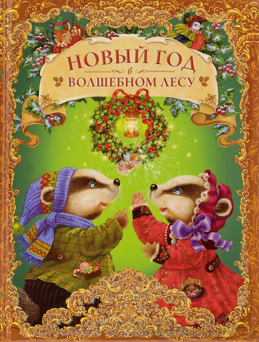 Новый Год В Лесу Книжка С Сюрпризом Новый Год В Лесу Книжка С Сюрпризом