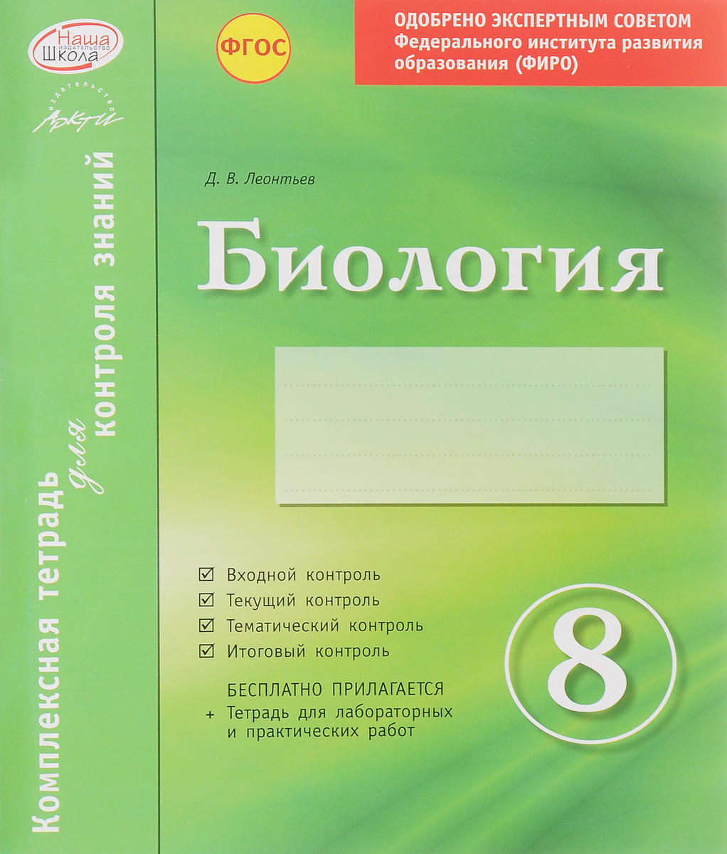 Практическая 7 биология. Биология. 5 Класс. Комплексная тетрадь для контроля знаний. ФГОС. Леонтьев биология 7 класс комплексная тетрадь для контроля знаний. Биология текущий контроль. Комплексная тетрадь для контроля знаний биология 9 класс.