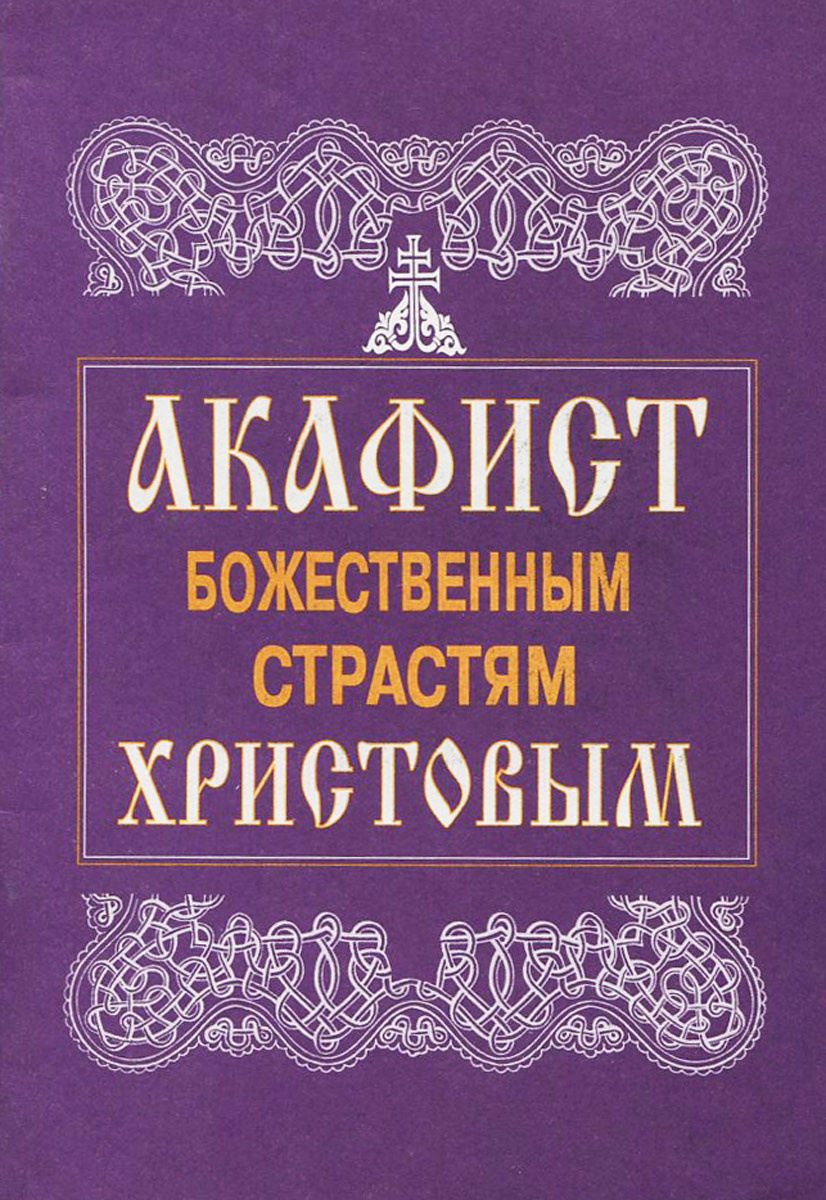 Книга "Акафист Божественным страстям Христовым" – купить книгу с ...