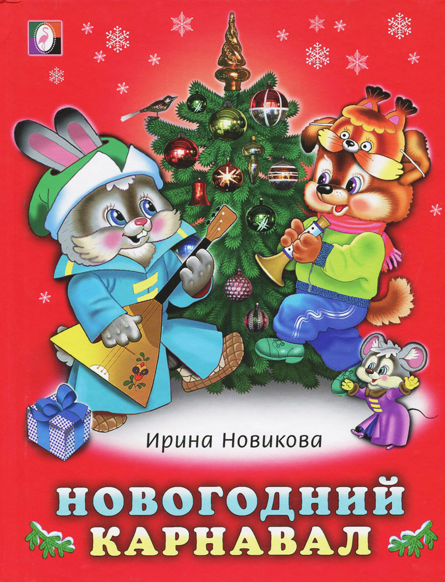 Новогодний Карнавал Картинки