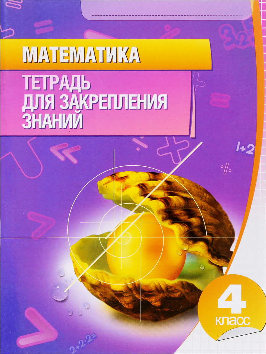 Книга "Математика. 4 класс. Тетрадь для закрепления знаний" – купить ...