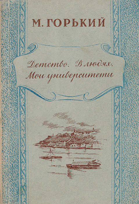 Книга "Детство. В людях. Мои университеты" Горький Максим – купить ...