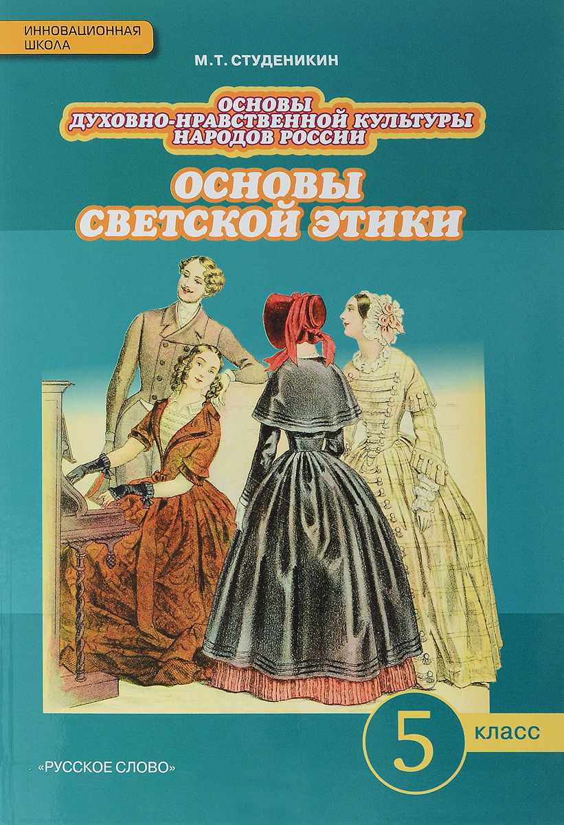 Книга "Основы духовно-нравственной культуры народов России. Основы ...