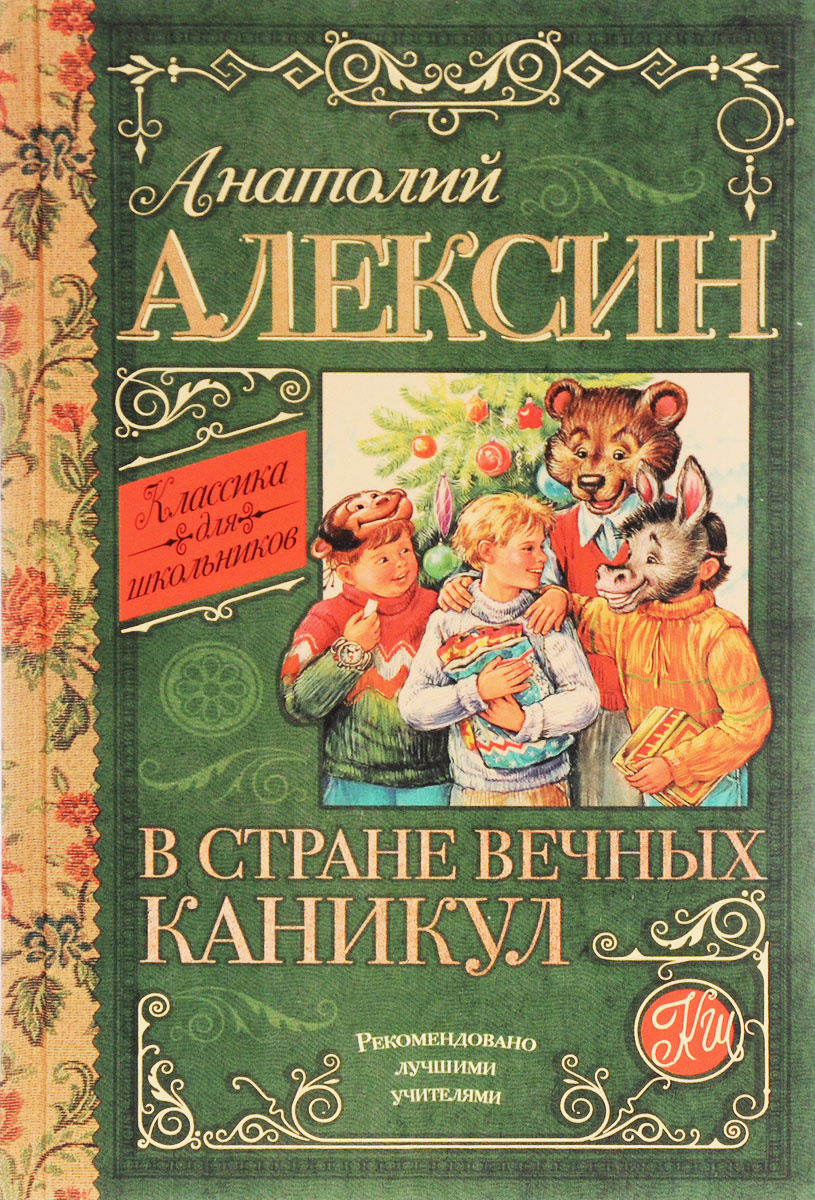 Книга "В стране вечных каникул . Алексин Анатолий Георгиевич" Алексин ...