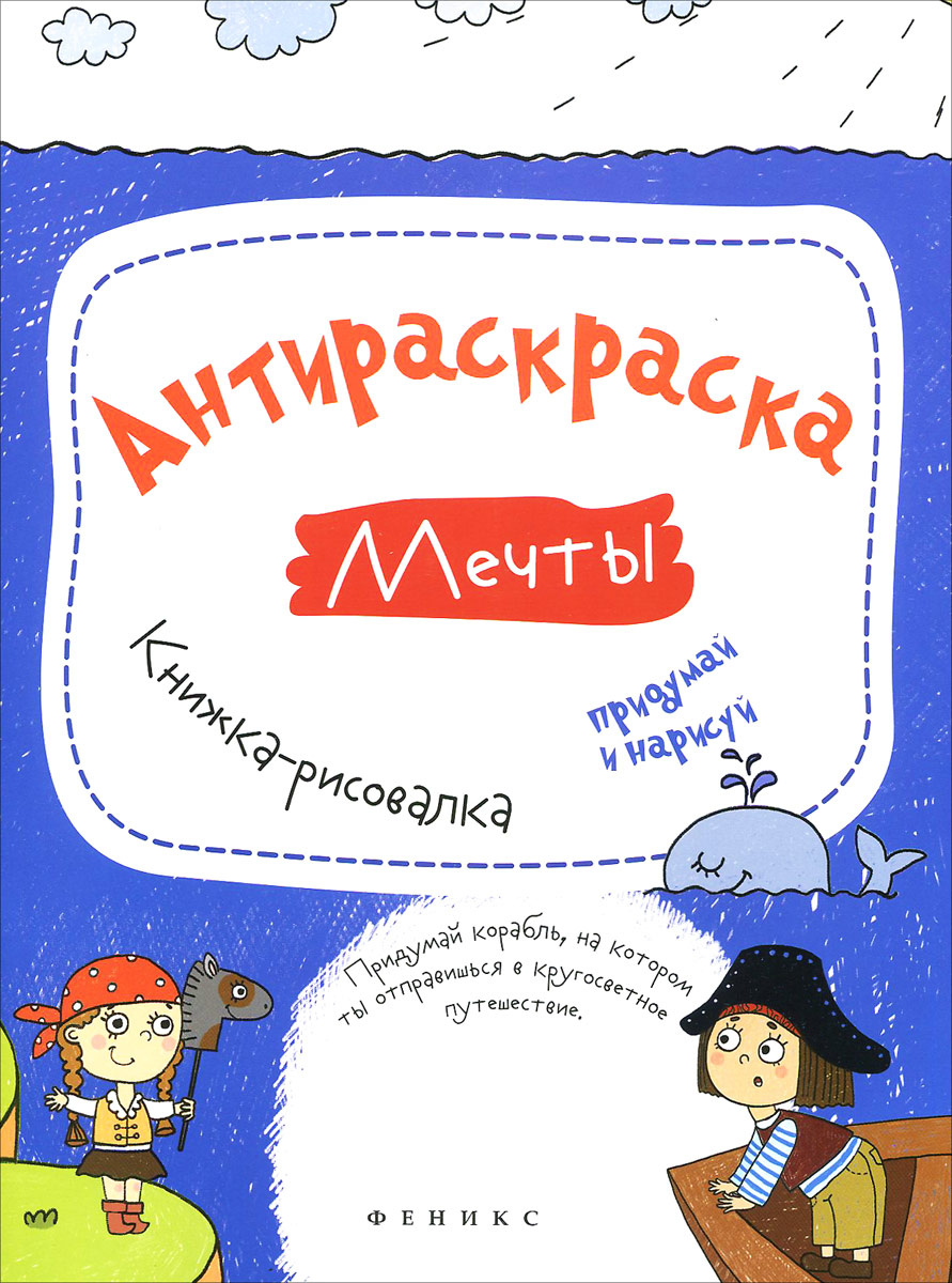 Книга "Мечты. Антираскраска. Книжка-рисовалка" – купить книгу ISBN 978 ...